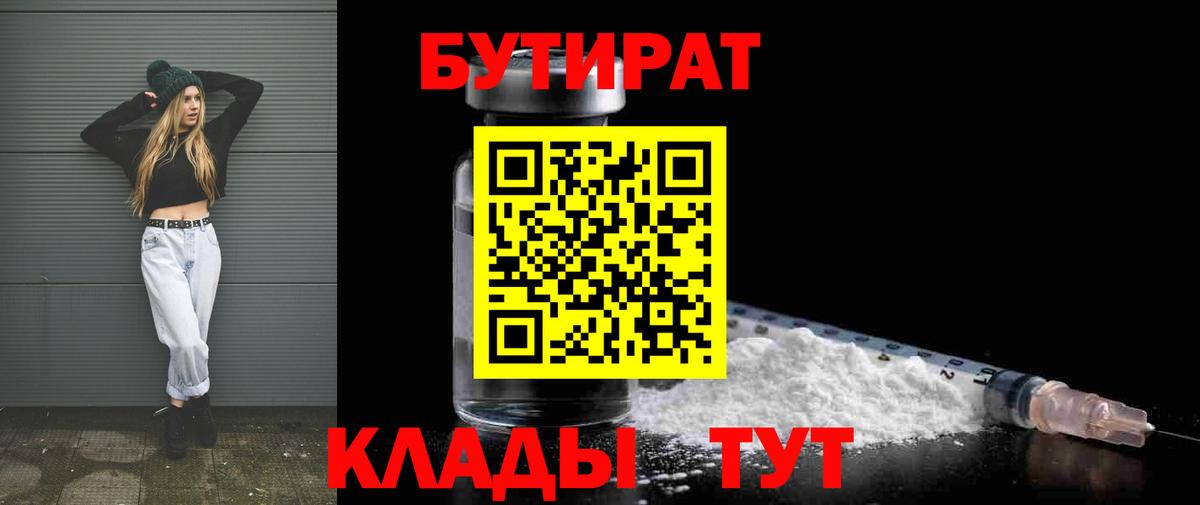 Бутират буратино Шебекино